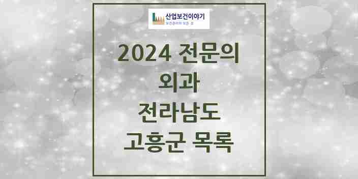 2024 고흥군 외과 전문의 의원·병원 모음 | 전라남도 리스트