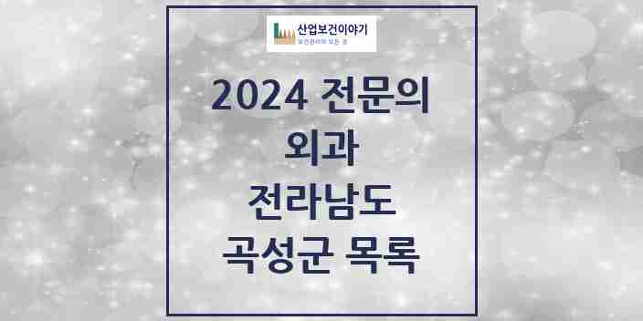 2024 곡성군 외과 전문의 의원·병원 모음 | 전라남도 리스트