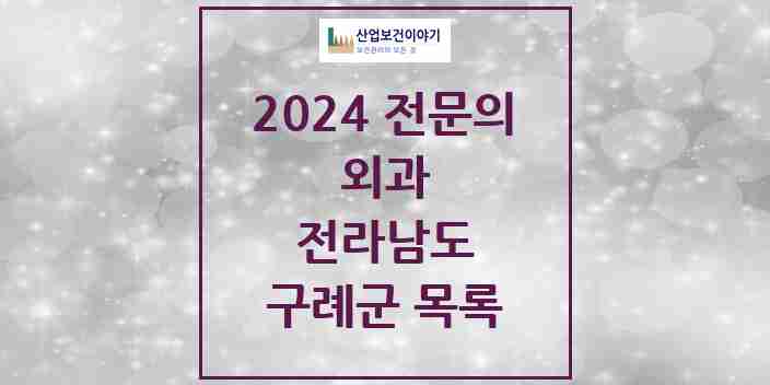 2024 구례군 외과 전문의 의원·병원 모음 1곳 | 전라남도 추천 리스트