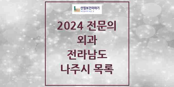 2024 나주시 외과 전문의 의원·병원 모음 | 전라남도 리스트