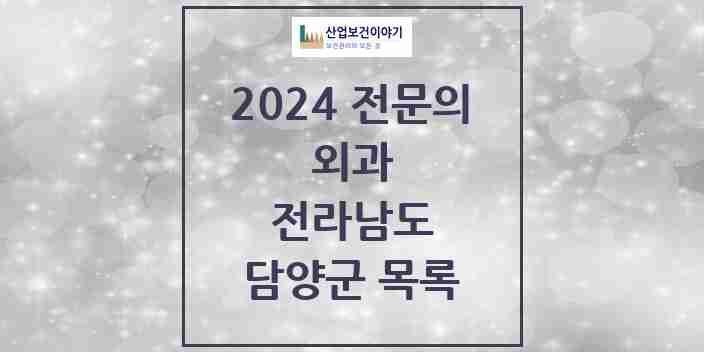 2024 담양군 외과 전문의 의원·병원 모음 | 전라남도 리스트