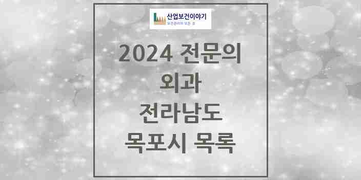 2024 목포시 외과 전문의 의원·병원 모음 24곳 | 전라남도 추천 리스트