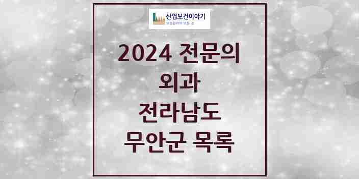 2024 무안군 외과 전문의 의원·병원 모음 | 전라남도 리스트