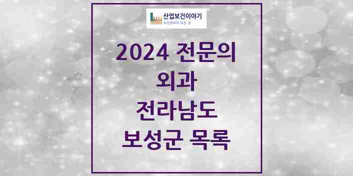 2024 보성군 외과 전문의 의원·병원 모음 4곳 | 전라남도 추천 리스트