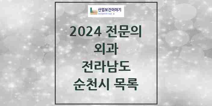 2024 순천시 외과 전문의 의원·병원 모음 | 전라남도 리스트