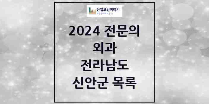 2024 신안군 외과 전문의 의원·병원 모음 | 전라남도 리스트