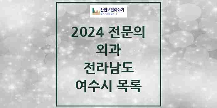 2024 여수시 외과 전문의 의원·병원 모음 | 전라남도 리스트