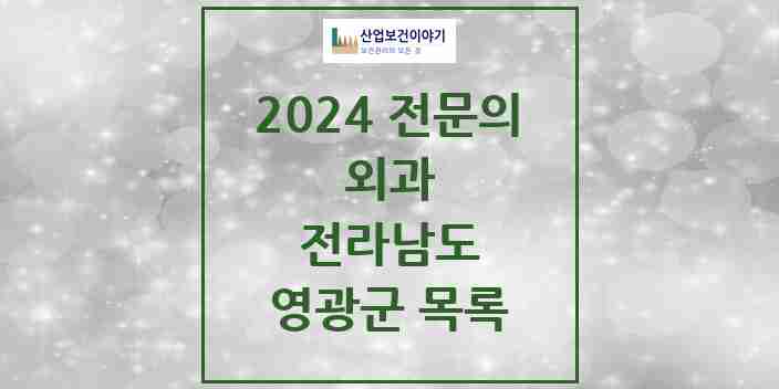 2024 영광군 외과 전문의 의원·병원 모음 4곳 | 전라남도 추천 리스트