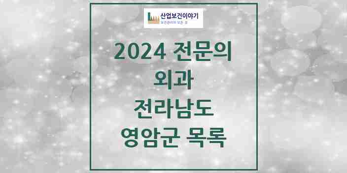 2024 영암군 외과 전문의 의원·병원 모음 | 전라남도 리스트