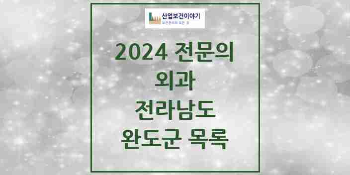 2024 완도군 외과 전문의 의원·병원 모음 | 전라남도 리스트