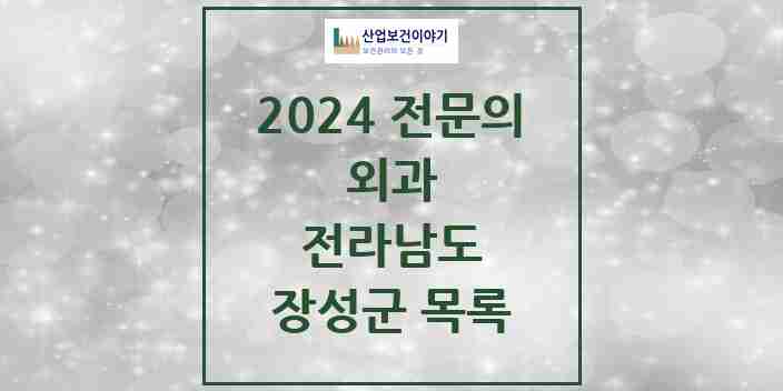 2024 장성군 외과 전문의 의원·병원 모음 | 전라남도 리스트