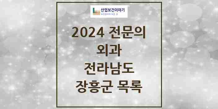 2024 장흥군 외과 전문의 의원·병원 모음 4곳 | 전라남도 추천 리스트