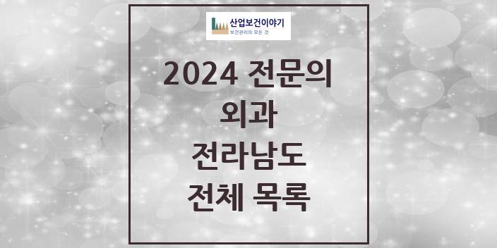 2024 전라남도 외과 의원 · 병원 모음(24년 4월)