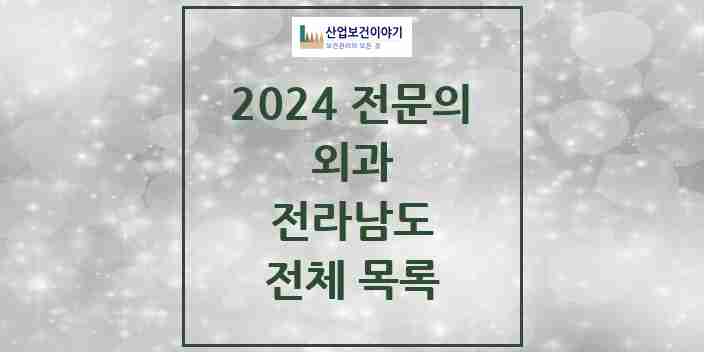 2024 전라남도 외과 전문의 의원·병원 모음 | 시도별 리스트