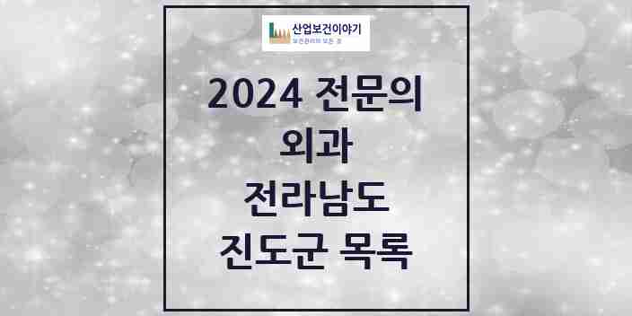 2024 진도군 외과 전문의 의원·병원 모음 1곳 | 전라남도 추천 리스트