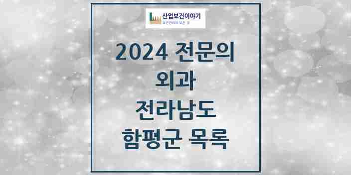 2024 함평군 외과 전문의 의원·병원 모음 | 전라남도 리스트