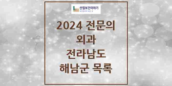 2024 해남군 외과 전문의 의원·병원 모음 | 전라남도 리스트