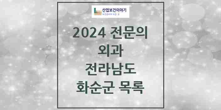 2024 화순군 외과 전문의 의원·병원 모음 | 전라남도 리스트