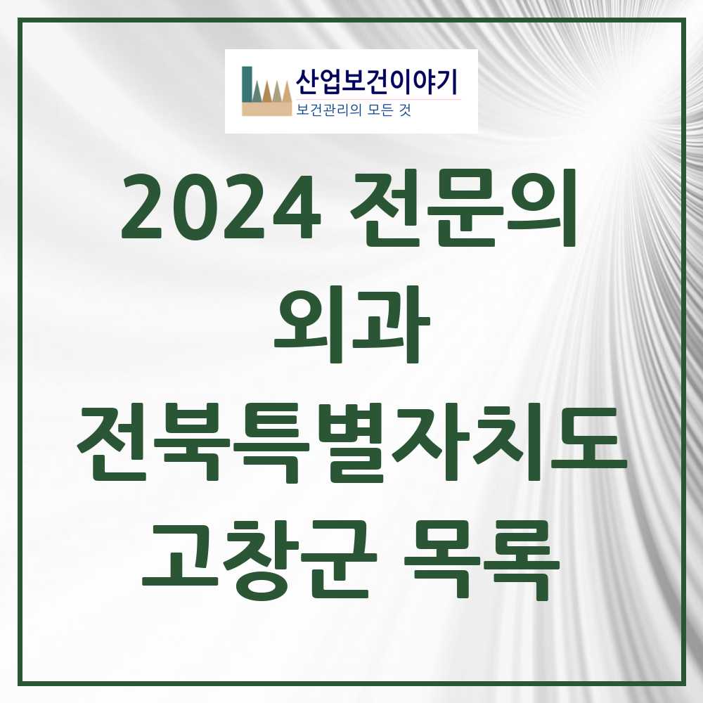 2024 고창군 외과 전문의 의원·병원 모음 4곳 | 전북특별자치도 추천 리스트