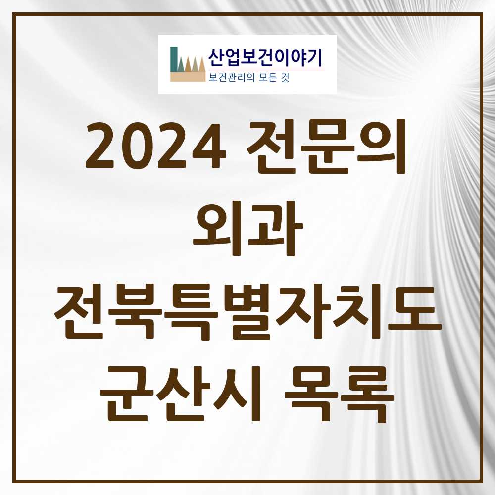 2024 군산시 외과 전문의 의원·병원 모음 16곳 | 전북특별자치도 추천 리스트