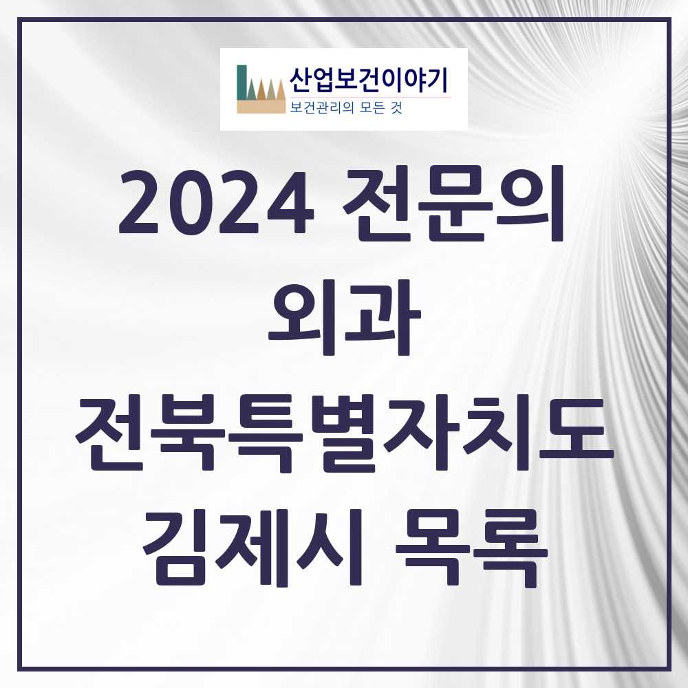 2024 김제시 외과 전문의 의원·병원 모음 6곳 | 전북특별자치도 추천 리스트