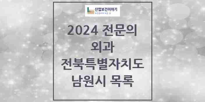 2024 남원시 외과 전문의 의원·병원 모음 7곳 | 전북특별자치도 추천 리스트