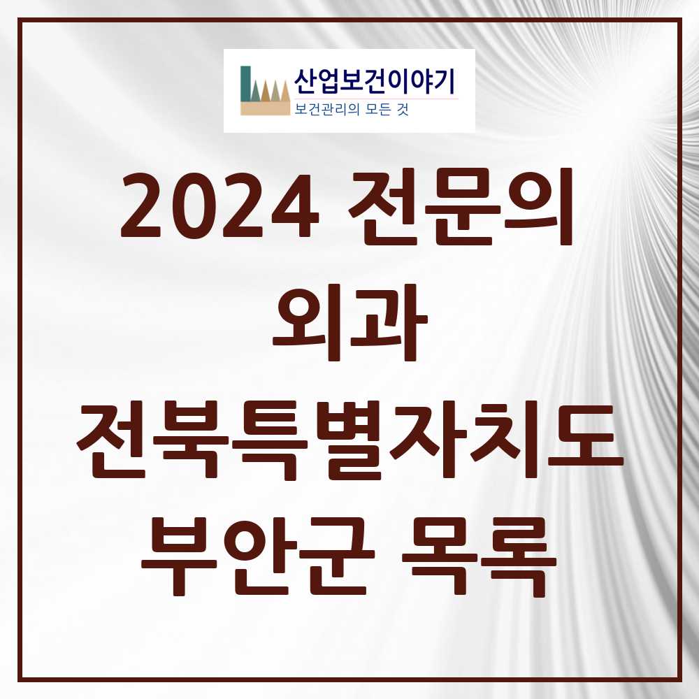 2024 부안군 외과 전문의 의원·병원 모음 5곳 | 전북특별자치도 추천 리스트