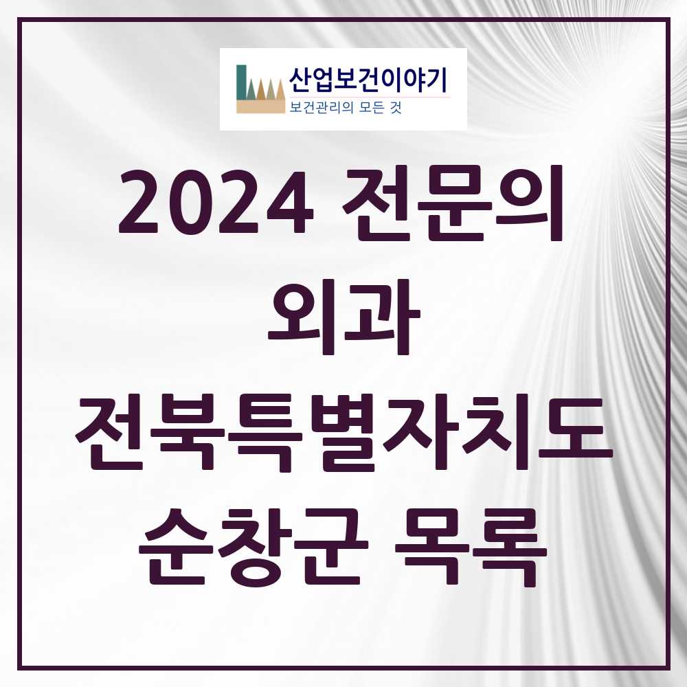 2024 순창군 외과 전문의 의원·병원 모음 1곳 | 전북특별자치도 추천 리스트