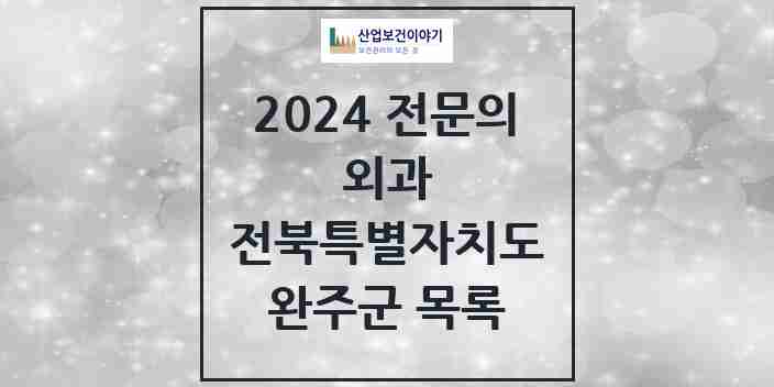 2024 완주군 외과 전문의 의원·병원 모음 | 전북특별자치도 리스트