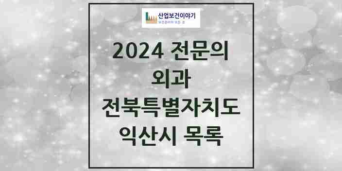 2024 익산시 외과 전문의 의원·병원 모음 | 전북특별자치도 리스트