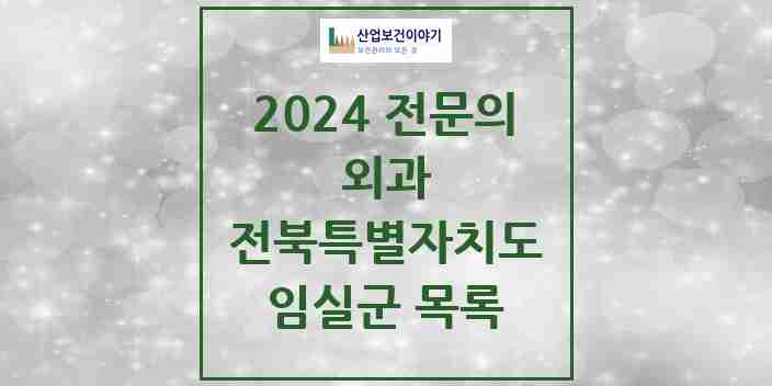 2024 임실군 외과 전문의 의원·병원 모음 | 전북특별자치도 리스트