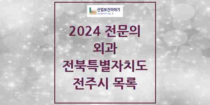 2024 전주시 외과 전문의 의원·병원 모음 | 전북특별자치도 리스트