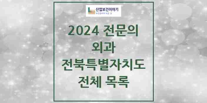 2024 전북특별자치도 외과 전문의 의원·병원 모음 | 시도별 리스트