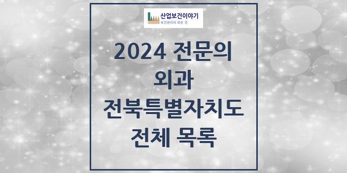 2024 전북특별자치도 외과 의원 · 병원 모음(24년 4월)