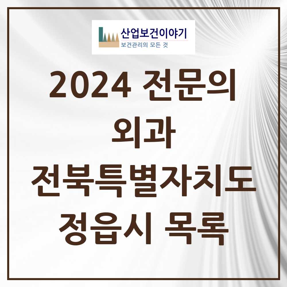 2024 정읍시 외과 전문의 의원·병원 모음 8곳 | 전북특별자치도 추천 리스트