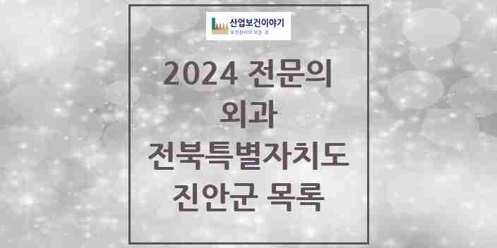 2024 진안군 외과 전문의 의원·병원 모음 | 전북특별자치도 리스트