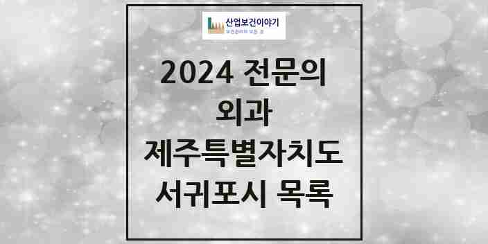 2024 서귀포시 외과 전문의 의원·병원 모음 | 제주특별자치도 리스트