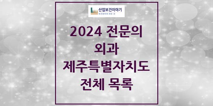 2024 제주특별자치도 외과 의원 · 병원 모음(24년 4월)