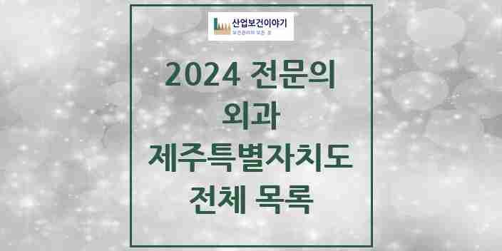 2024 제주특별자치도 외과 전문의 의원·병원 모음 | 시도별 리스트