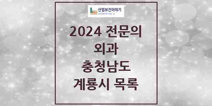 2024 계룡시 외과 전문의 의원·병원 모음 2곳 | 충청남도 추천 리스트