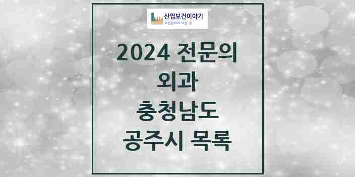 2024 공주시 외과 전문의 의원·병원 모음 8곳 | 충청남도 추천 리스트