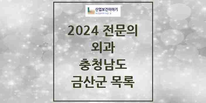 2024 금산군 외과 전문의 의원·병원 모음 | 충청남도 리스트