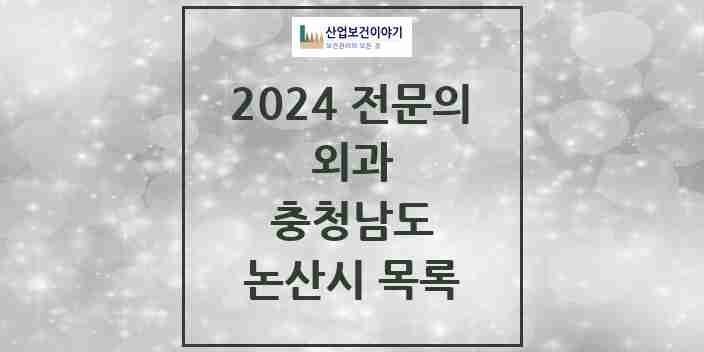 2024 논산시 외과 전문의 의원·병원 모음 19곳 | 충청남도 추천 리스트