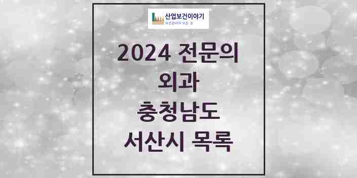 2024 서산시 외과 전문의 의원·병원 모음 7곳 | 충청남도 추천 리스트