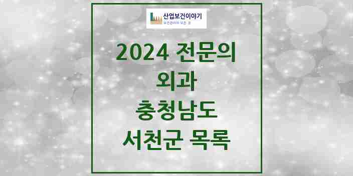 2024 서천군 외과 전문의 의원·병원 모음 | 충청남도 리스트