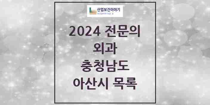 2024 아산시 외과 전문의 의원·병원 모음 | 충청남도 리스트