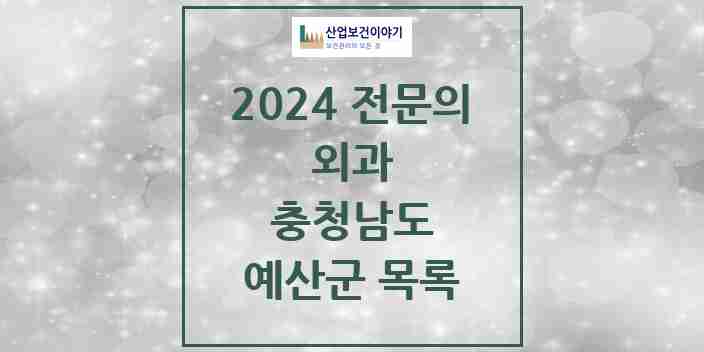 2024 예산군 외과 전문의 의원·병원 모음 7곳 | 충청남도 추천 리스트