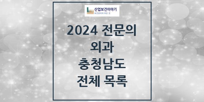 2024 충청남도 외과 의원 · 병원 모음(24년 4월)