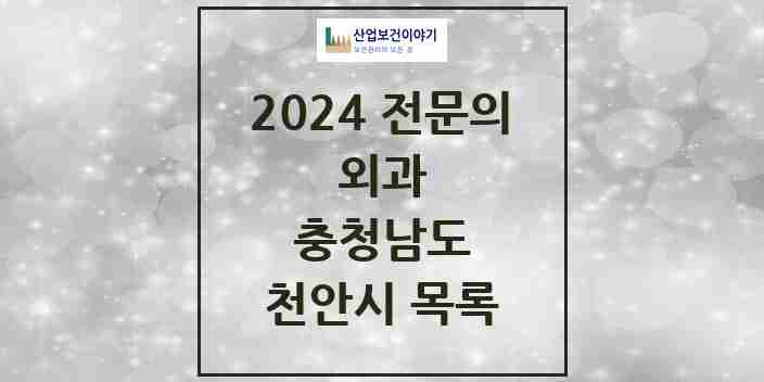 2024 천안시 외과 전문의 의원·병원 모음 | 충청남도 리스트