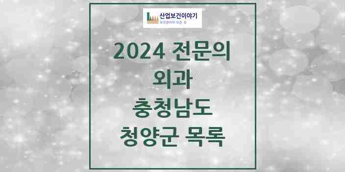 2024 청양군 외과 전문의 의원·병원 모음 | 충청남도 리스트